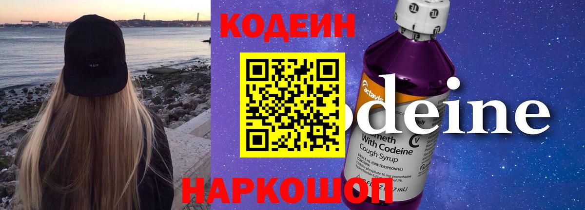 Кодеин Purple Drank  Вход с VPN  Великий Устюг 